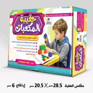 حقيبة المكعبات