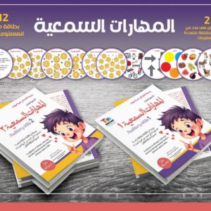 المهارات السمعيه